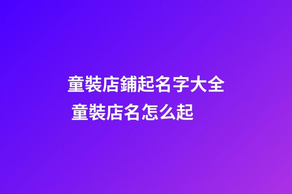 童裝店鋪起名字大全 童裝店名怎么起-第1張-店鋪起名-玄機派